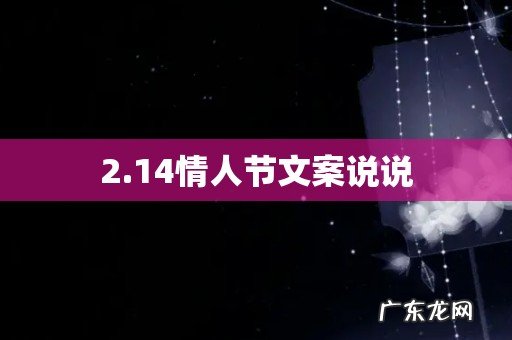 2.14情人节文案说说