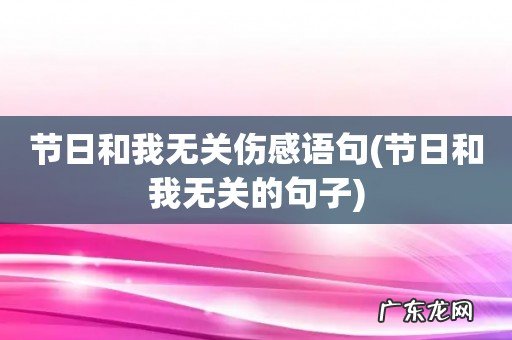 节日和我无关的句子 节日和我无关伤感语句