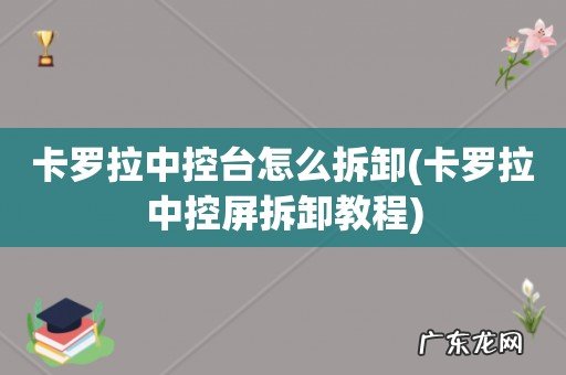 卡罗拉中控屏拆卸教程 卡罗拉中控台怎么拆卸