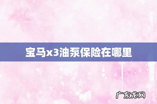 宝马x3油泵保险在哪里