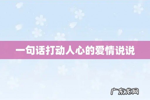 一句话打动人心的爱情说说