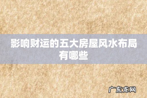 影响财运的五大房屋风水布局有哪些