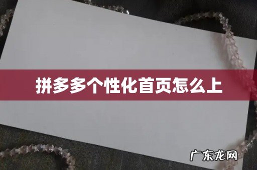 拼多多个性化首页怎么上