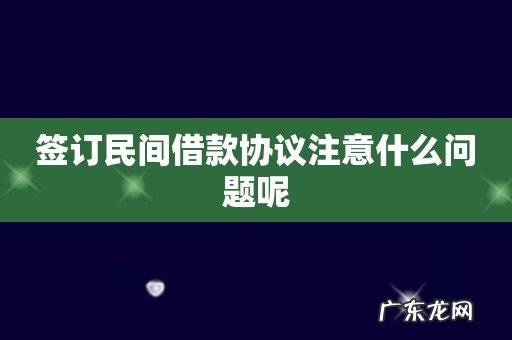签订民间借款协议注意什么问题呢