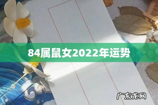 84属鼠女2022年运势