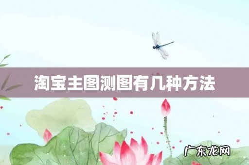淘宝主图测图有几种方法