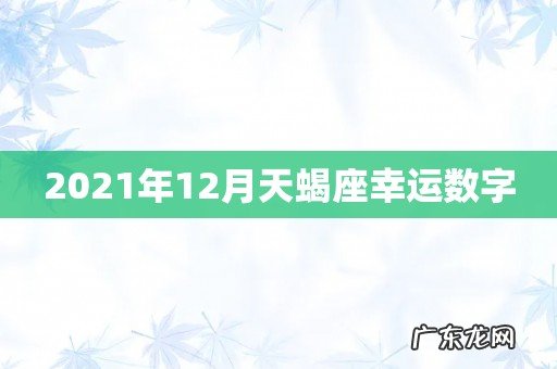 2021年12月天蝎座幸运数字