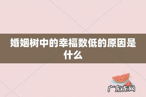 婚姻树中的幸福数低的原因是什么