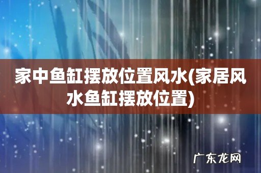 家居风水鱼缸摆放位置 家中鱼缸摆放位置风水