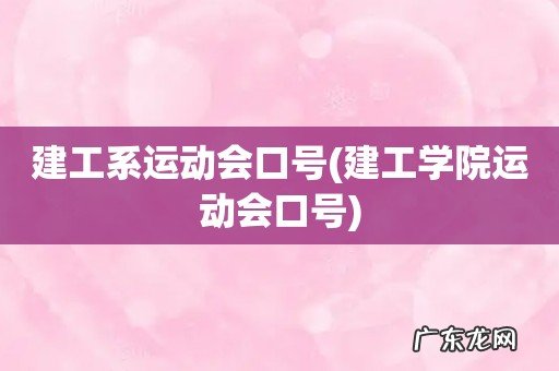建工学院运动会口号 建工系运动会口号