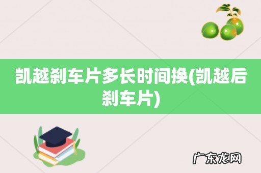 凯越后刹车片 凯越刹车片多长时间换