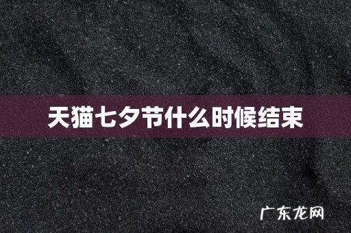 天猫七夕节什么时候结束