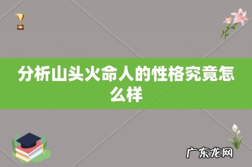 分析山头火命人的性格究竟怎么样