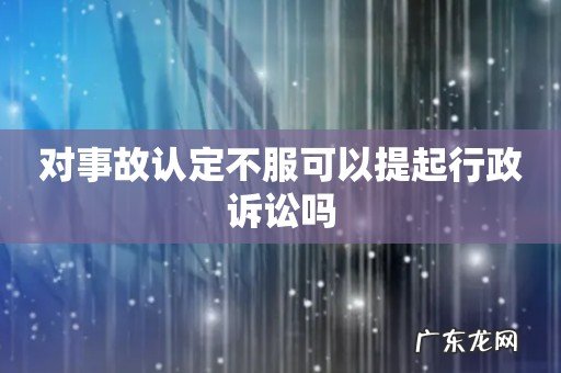 对事故认定不服可以提起行政诉讼吗