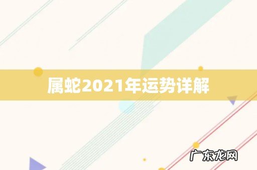 属蛇2021年运势详解
