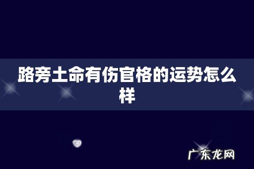 路旁土命有伤官格的运势怎么样