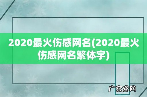 2020最火伤感网名繁体字 2020最火伤感网名