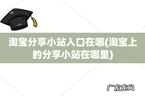 淘宝上的分享小站在哪里 淘宝分享小站入口在哪
