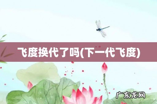 下一代飞度 飞度换代了吗
