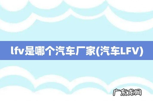 汽车LFV lfv是哪个汽车厂家