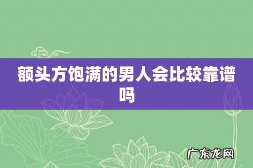 额头方饱满的男人会比较靠谱吗