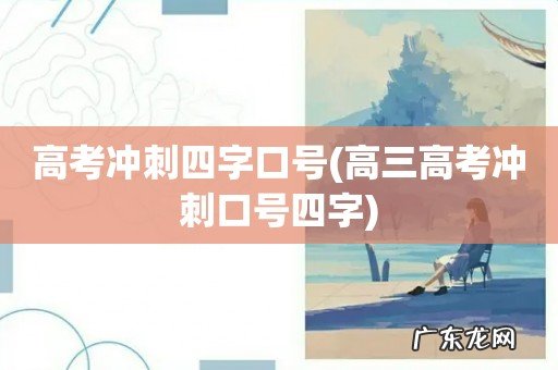 高三高考冲刺口号四字 高考冲刺四字口号
