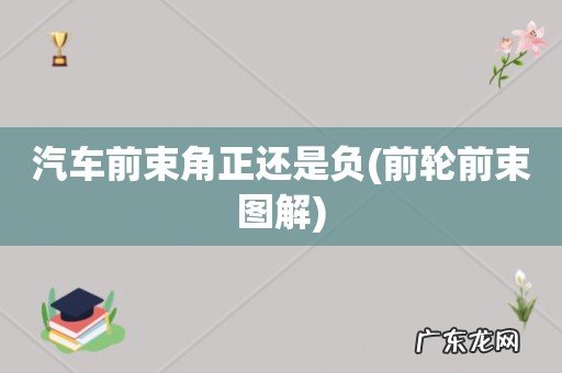 前轮前束图解 汽车前束角正还是负