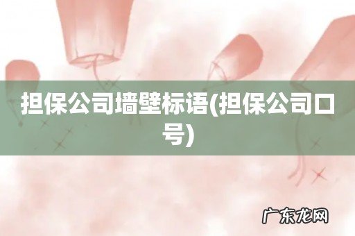 担保公司口号 担保公司墙壁标语