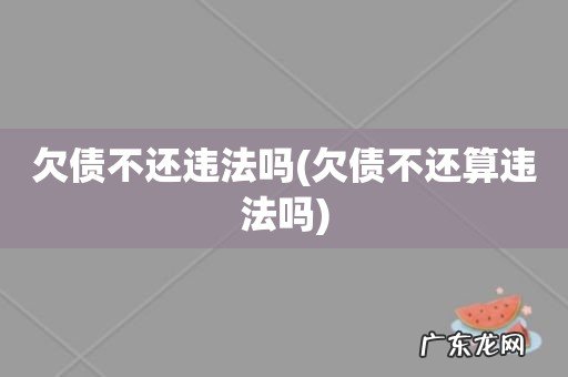 欠债不还算违法吗 欠债不还违法吗