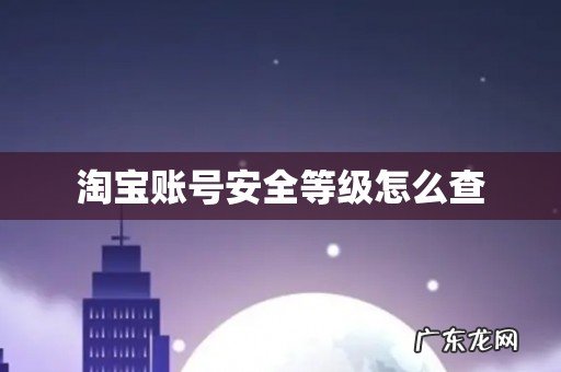淘宝账号安全等级怎么查