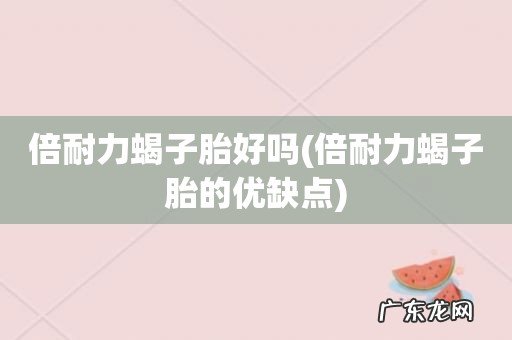 倍耐力蝎子胎的优缺点 倍耐力蝎子胎好吗