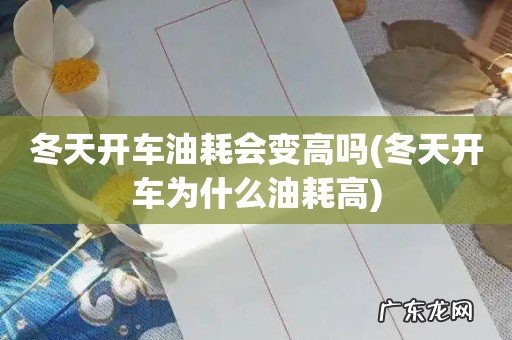 冬天开车为什么油耗高 冬天开车油耗会变高吗