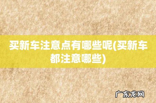 买新车都注意哪些 买新车注意点有哪些呢