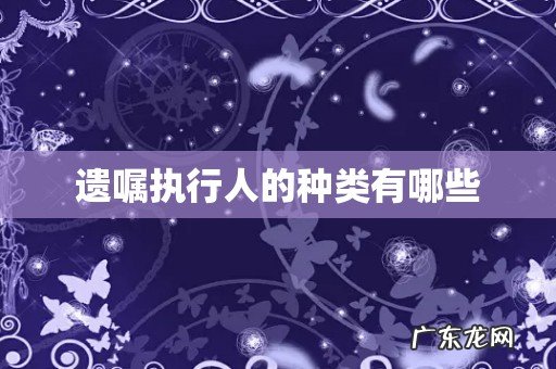 遗嘱执行人的种类有哪些