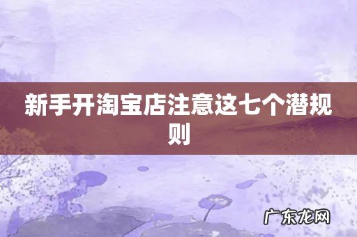 新手开淘宝店注意这七个潜规则