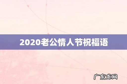 2020老公情人节祝福语