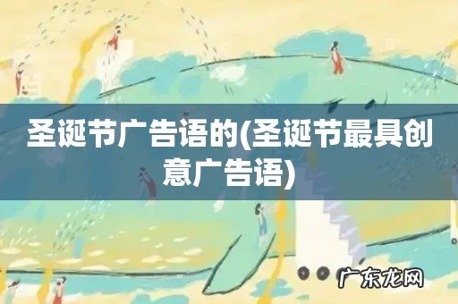 圣诞节最具创意广告语 圣诞节广告语的