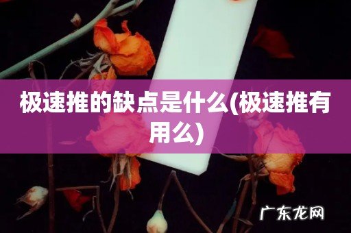 极速推有用么 极速推的缺点是什么