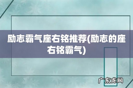 励志的座右铭霸气 励志霸气座右铭推荐