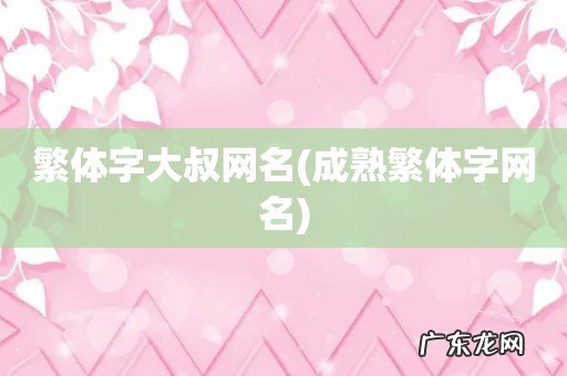 成熟繁体字网名 繁体字大叔网名