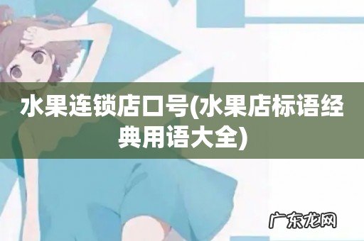 水果店标语经典用语大全 水果连锁店口号