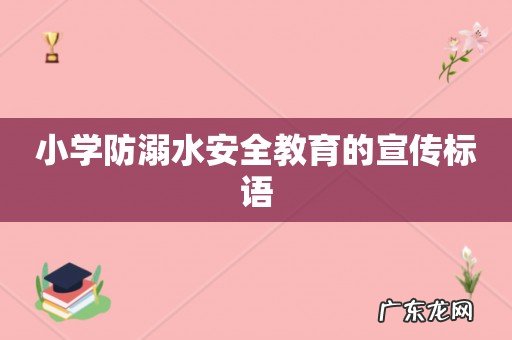 小学防溺水安全教育的宣传标语