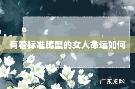 有着标准腿型的女人命运如何