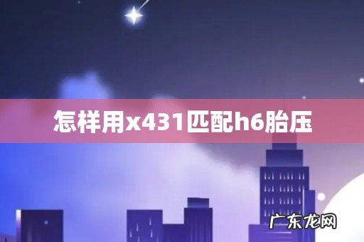 怎样用x431匹配h6胎压