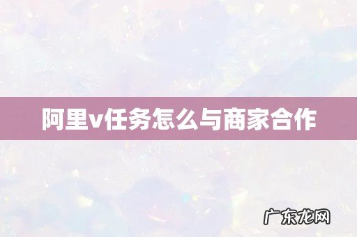 阿里v任务怎么与商家合作