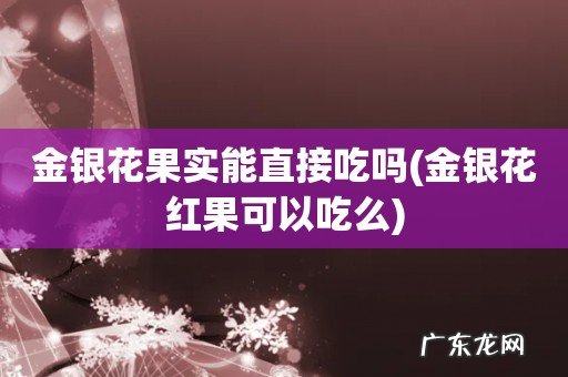 金银花红果可以吃么 金银花果实能直接吃吗