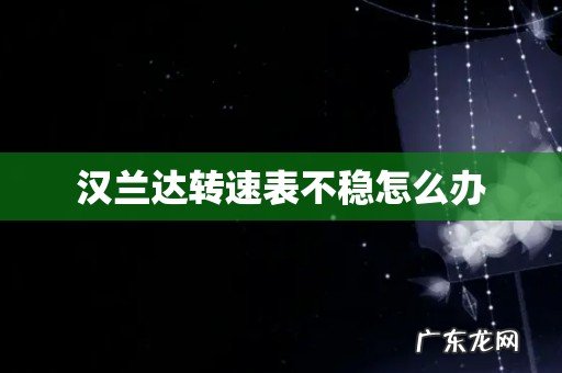 汉兰达转速表不稳怎么办