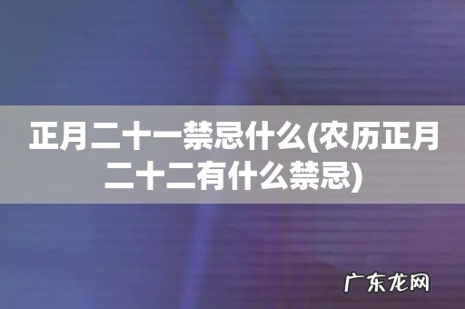 农历正月二十二有什么禁忌 正月二十一禁忌什么
