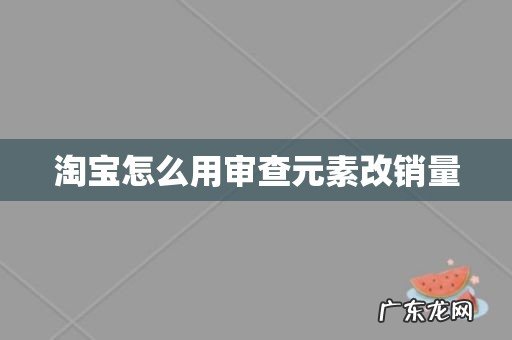 淘宝怎么用审查元素改销量