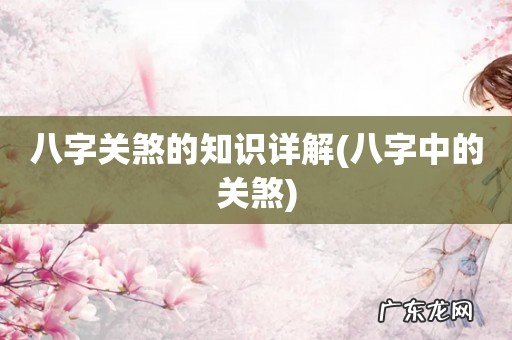 八字中的关煞 八字关煞的知识详解